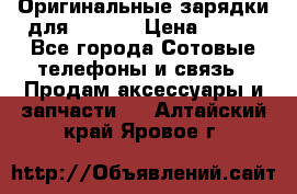 Оригинальные зарядки для Iphone › Цена ­ 350 - Все города Сотовые телефоны и связь » Продам аксессуары и запчасти   . Алтайский край,Яровое г.